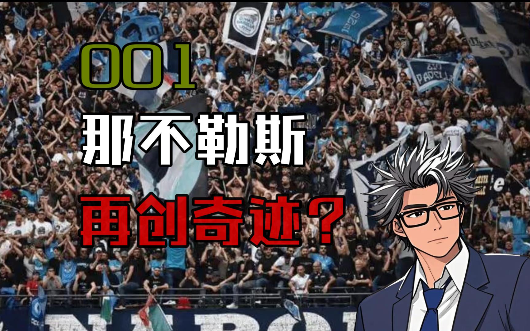 球友会 -关于赛前那不勒斯调整名单以备西甲,刷新队史纪录环节打磨,球迷炸锅,阵容厚度经受考验的信息